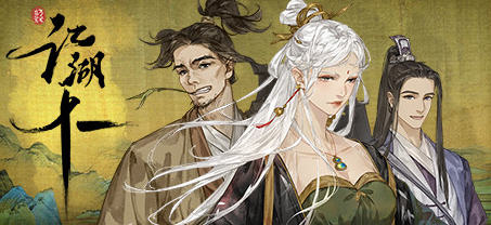江湖十一 Steam官方中文版 单机武侠RPG游戏 15G-单机游戏库