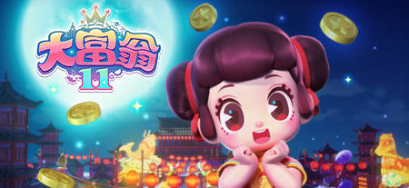 大富翁11 ver1.0.0 官方中文语音版 休闲益智类游戏 2.3G-单机游戏库