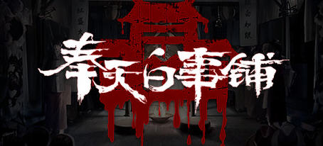 奉天白事铺 Ver1.0.4a 官方中文版 国产悬疑剧情解谜游戏 2.3G-单机游戏库