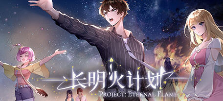 长明火计划(Project: Eternal Flame)官方中文版 卡牌元素AVG游戏 3.5G-单机游戏库