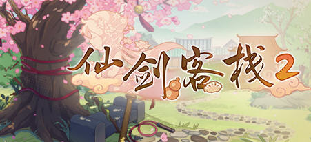 仙剑客栈2(Sword and Fairy Inn 2) 官方中文版 经营模拟游戏 1.1G-单机游戏库
