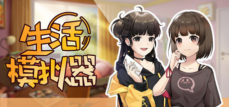 生活模拟器(V1.0.4)-单机游戏库
