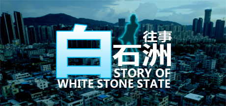 白石洲往事-单机游戏库