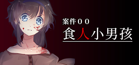 案件00:食人小男孩-单机游戏库