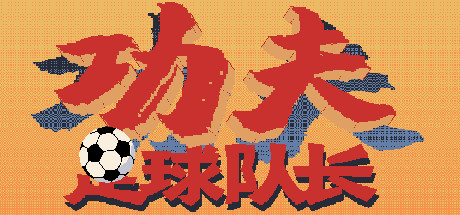 功夫足球队长(V.2.0)-单机游戏库