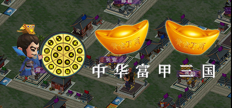 中华富甲三国（V1.02-自定义头像+全屏）-单机游戏库