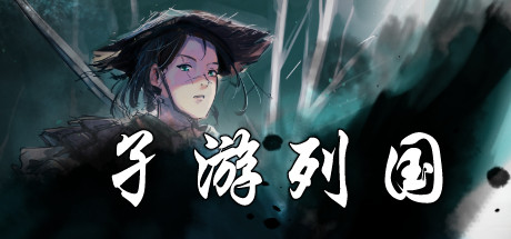 孑游列国(V1.0.0)-单机游戏库