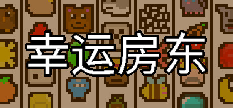 幸运房东-单机游戏库