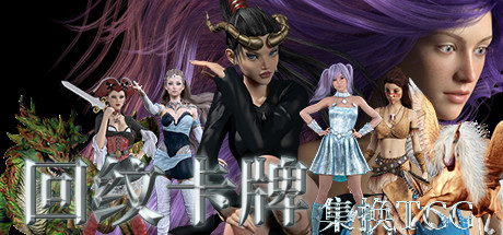 回纹集换卡牌TCG-单机游戏库