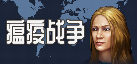 瘟疫战争/War of pandemic-单机游戏库