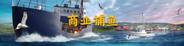 钓鱼:北大西洋/Fishing: North Atlantic(v1.5.766.8713)-单机游戏库