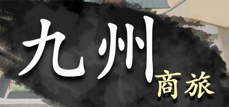 九州商旅/Nine Provinces: Caravan(V1.0.1512)-单机游戏库