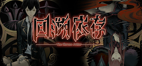 回溯依存(V1.00-正式版)-单机游戏库