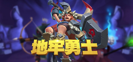 地牢勇士(全DLC-启航者+晋级职业礼包)-单机游戏库