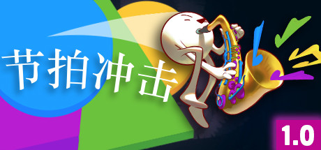 节拍冲击（V1.0-正式版）-单机游戏库