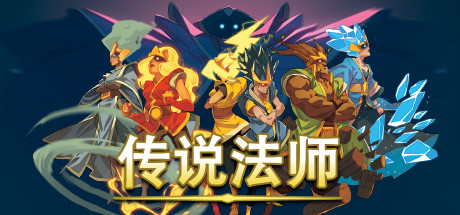 传说法师/Wizard of Legend(v1.23.4)-单机游戏库