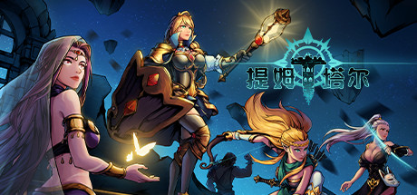 提姆塔尔(Build.7337159)-单机游戏库