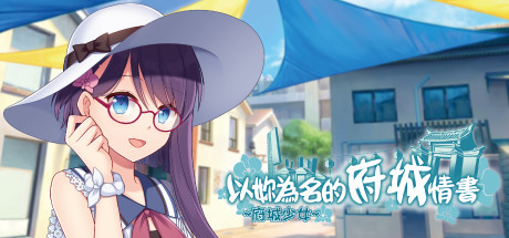 ~府城少女~ 以妳為名的府城情書-单机游戏库