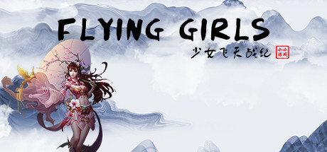 少女飞天战纪/Flying Girls-单机游戏库
