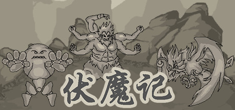 伏魔记-单机游戏库