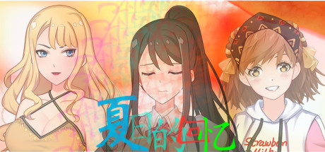 夏日的回忆-单机游戏库
