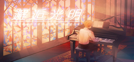邂逅光明/Encounter the Light-单机游戏库