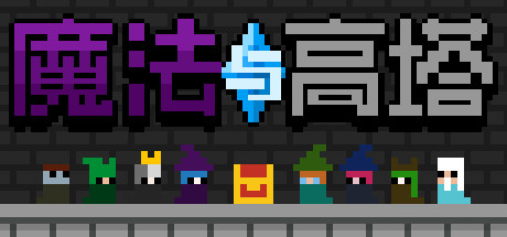 魔法与高塔-单机游戏库
