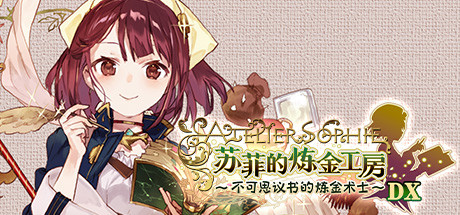 苏菲的炼金工房 ~不可思议书的炼金术士~ DX(全DLC豪华版)-单机游戏库