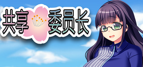 共享委员长/President Yukino-单机游戏库