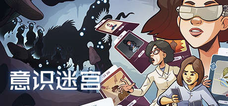 意识迷宫/Neurodeck : Psychological Deckbuilder-单机游戏库