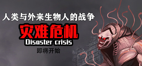 灾难危机/Disaster crisis-单机游戏库