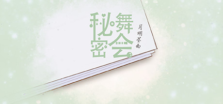 秘密舞会(V20210303+中文配音)-单机游戏库