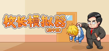 校长模拟器高中篇(V0.42)-单机游戏库