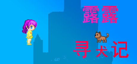 露露寻犬记-单机游戏库