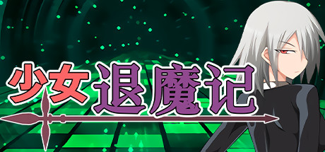 少女退魔记-单机游戏库