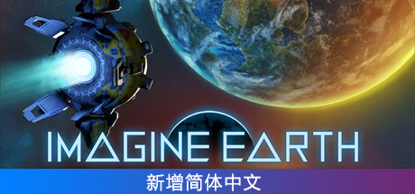 假想地球/Imagine Earth(v1.01.1)-单机游戏库