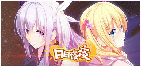 日日夜夜-单机游戏库