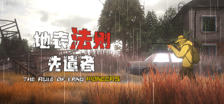 地表法则:先遣者(更新V0.1.26)-单机游戏库