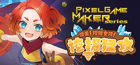饶舌! 挖掘女孩！挖掘猛攻/Pixel Game Maker Series-单机游戏库