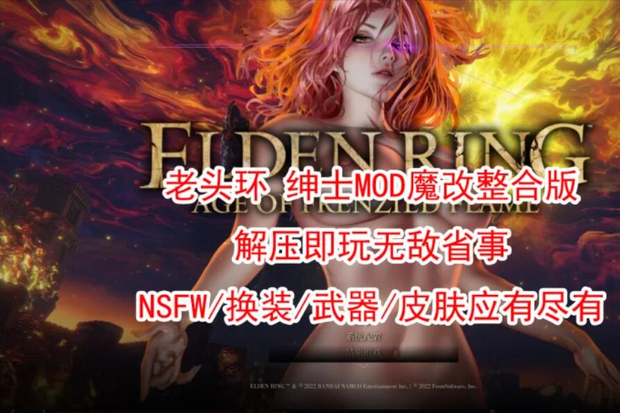 【3A大作/绅士魔改】艾尔登法环 邪恶绅士MOD魔改整合版 [1+60G][百度盘]-单机游戏库