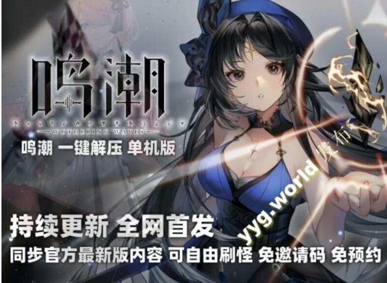 某宝99r黑心资源 【网游单机/带MOD】鸣潮：一键启动单机版 一鍵启动全内容版 [1+30G][百度盘]-单机游戏库