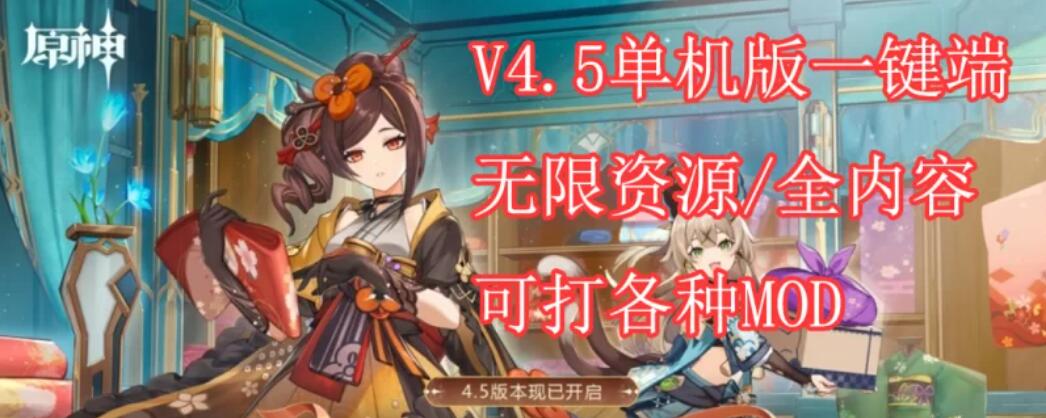 【网游破解/安卓端/带指令】原神 V4.5 一键启动安卓版 [1+30G][百度盘]-单机游戏库