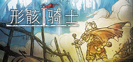 形骸骑士/Kelipot（正式版-Build.8020573）-单机游戏库