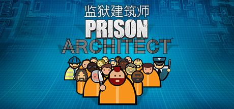 监狱建筑师/Prison Architect（整合帮派DLC）-单机游戏库