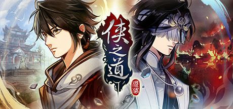 侠之道/PathOfWuxia（V3.0611360170-第三年）-单机游戏库
