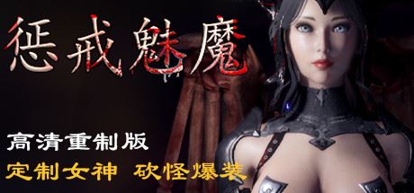 惩戒魅魔(V0.860HF-新地图-更多武器-内衣画廊+全DLC)-单机游戏库