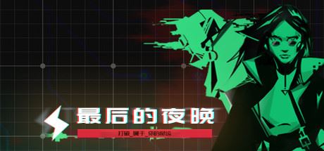 最后的夜晚/Babel-单机游戏库