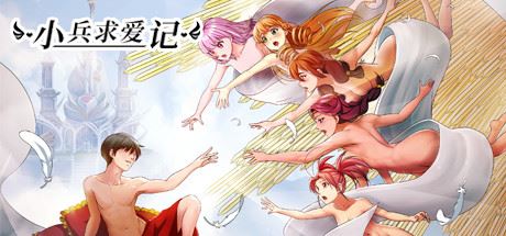 小兵求爱记/Love Esquire（豪华版-V1.3.9-结局扩充+全扩展完结+存档+创意工坊MOD）-单机游戏库