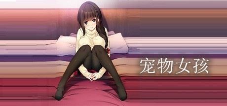 宠物女孩-单机游戏库