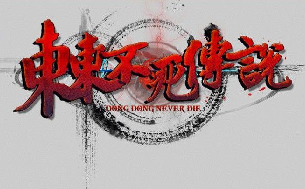东东不死传说  v1.651中文版 恶搞国产格斗游戏 主播专用-单机游戏库